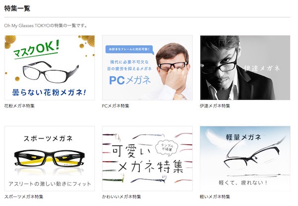 メガネ特集ページ　サイト画面