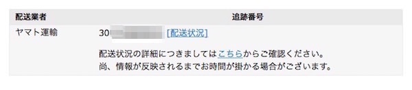 ヤマト運輸の伝票番号も出ている