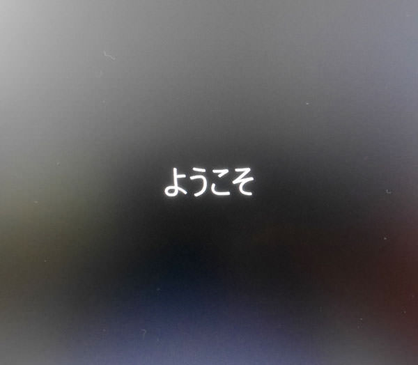 すべての設定が済むと「ようこそ」画面が出る