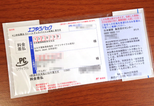 届いた「エコゆうパック」の配送伝票