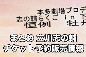 立川志の輔「志の輔らくご」「独演会」チケット予約・販売情報まとめ