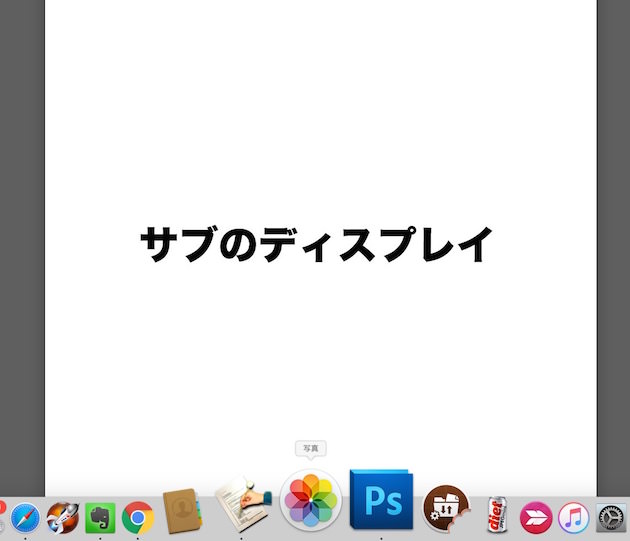 サブのディスプレイでDockを表示させた