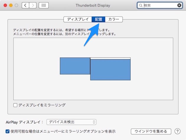 「ディスプレイ」の配置を選ぶ