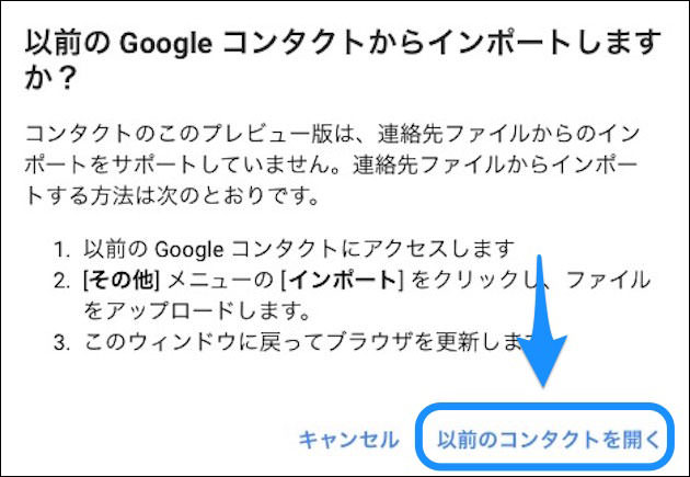 「以前のコンタクトを開く」をクリック