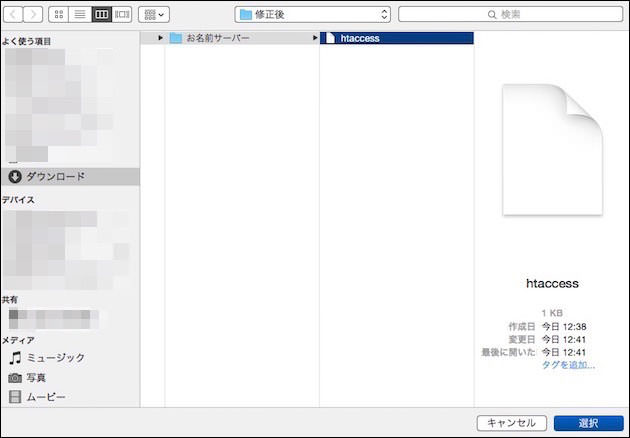 コードを記入したhtaccessファイルを選択