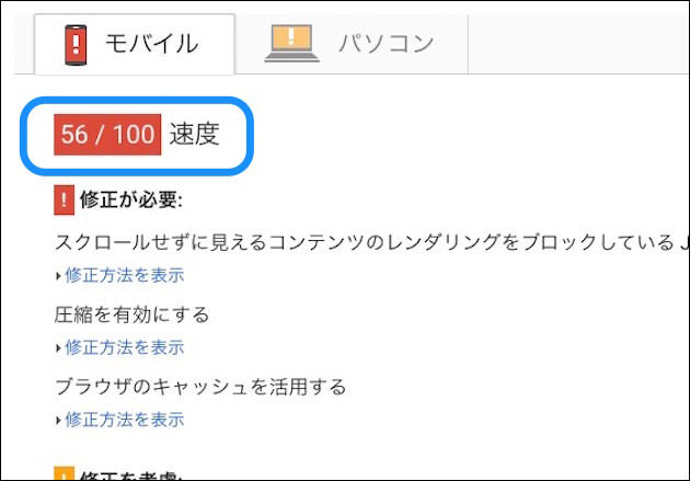 高速化の設定前にGoogleのPageSpeed Insightsで計測 モバイル表示速度