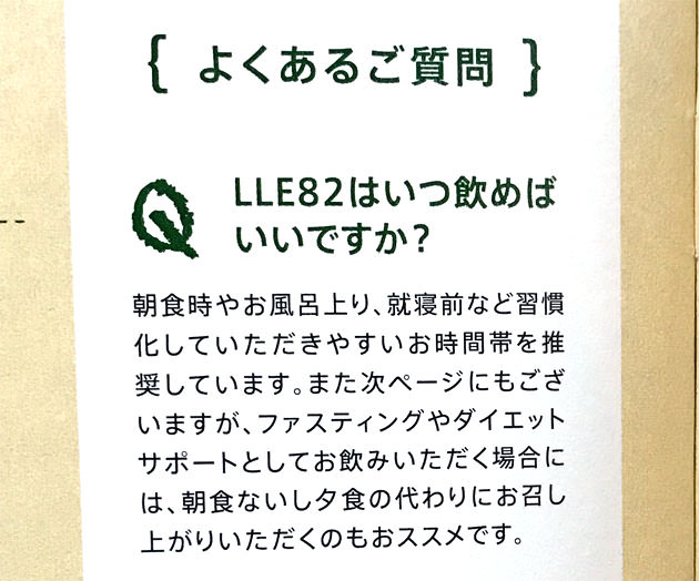 LLE82の飲む時間はいつでもいい　朝晩がお薦め