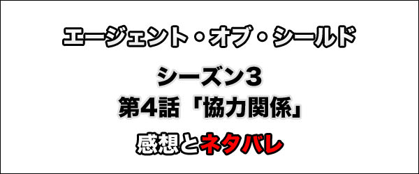 エージェント・オブ・シールド シーズン3第4話「協力関係（Devils You Know）」」タイトル画像