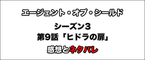 エージェント オブ シールド シーズン3第9話 ヒドラの扉 Closure 感想とネタバレ おとなのらいふはっく