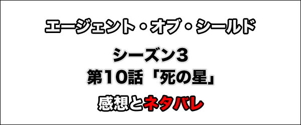 エージェント・オブ・シールド シーズン3第10話「死の星（Maveth）」タイトル画像