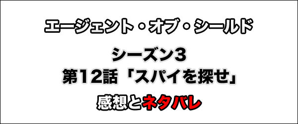 エージェント・オブ・シールド シーズン3第12話「スパイを探せ（The Inside Man）」タイトル画像