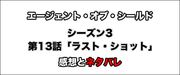 エージェント・オブ・シールド シーズン3第13話「ラスト・ショット（Parting Shot）
