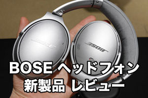 ボーズ　新ワイヤレスヘッドフォンQC35　バナー画像