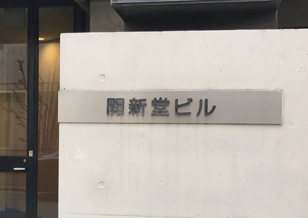 村上開新堂は開新堂ビルというビルを持っている