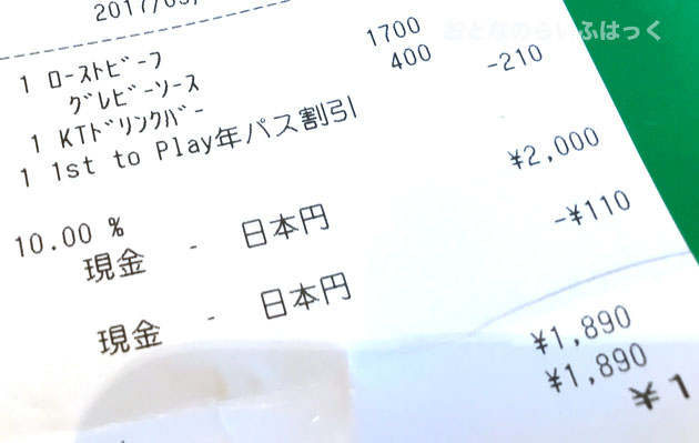 お会計のレシート　年間パスポートの10%割引がきいた