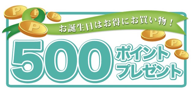 ファイテン誕生日月500ポイントプレゼント