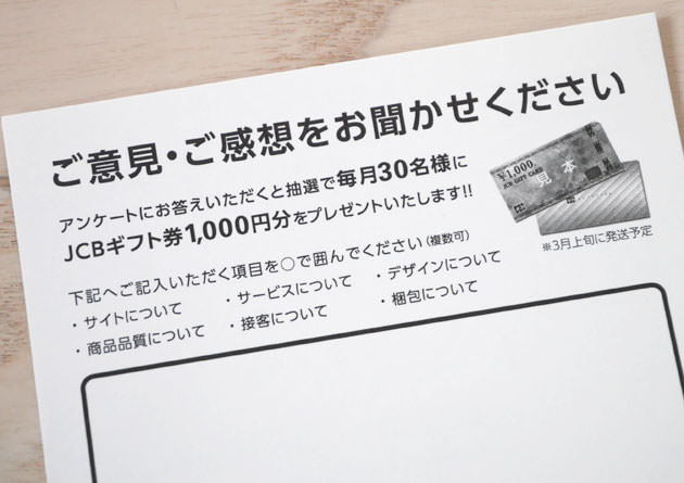 アンケートを送るとJCBギフト券が貰える