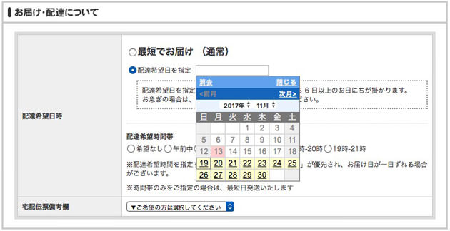 配達希望日の設定が可能