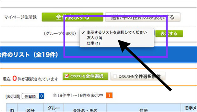 住所録はリストにまとめると便利 プルダウンメニューから選べる