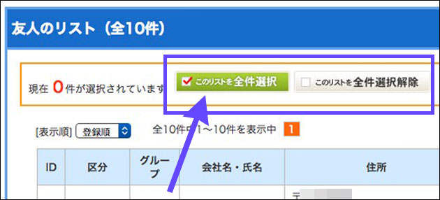 全員を宛名印刷する場合は「このリスト全件選択」にチェックを入れる
