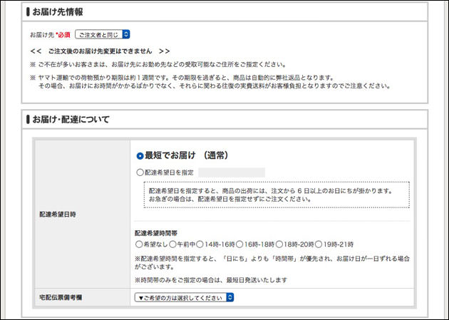 お届け先情報の選択と配達日指定の設定