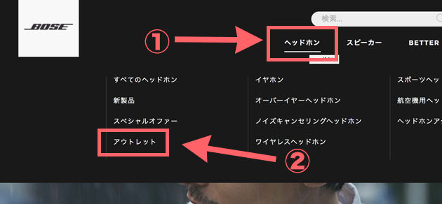 トップメニューから「ヘッドホン」を選び「アウトレット」を選ぶ