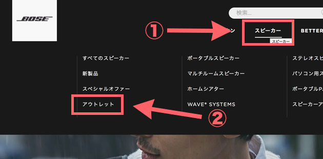 トップメニューから「スピーカー」を選び「アウトレット」を選ぶ