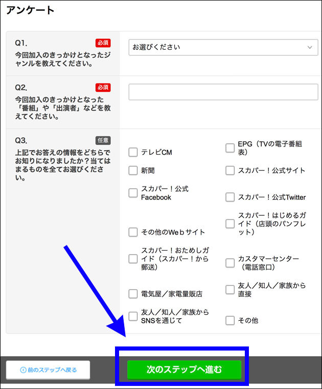 アンケートを入力し「次のステップへ進む」をクリックする