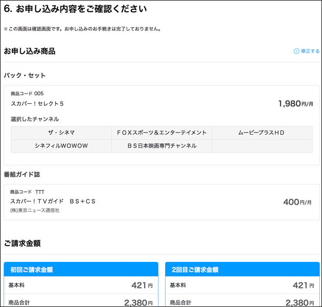 申込内容の確認画面