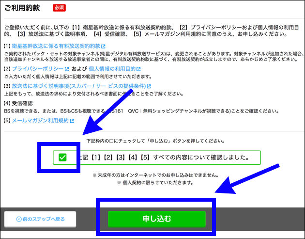 利用約款を読み、確認したらチェックを入れて申込ボタンをクリックする