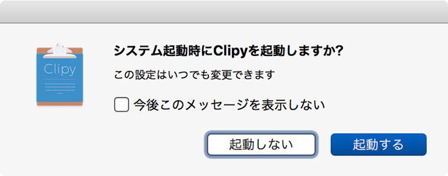 Mac起動時にClipyを開くかどうか訊ねられる