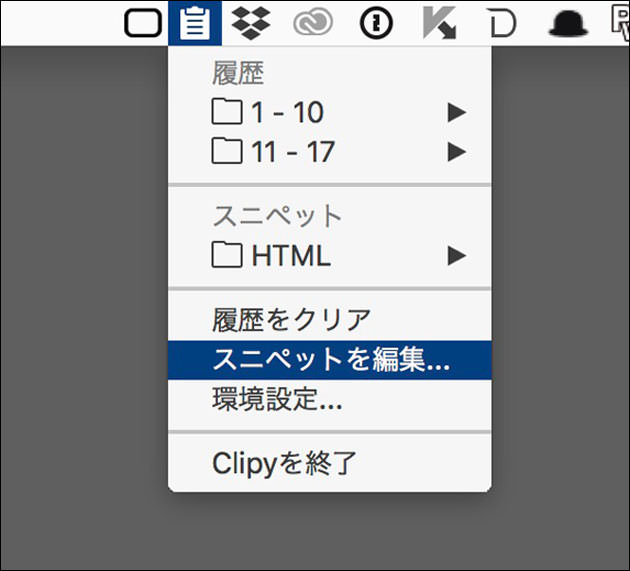 メニューから「スニペットを編集」を選ぶ