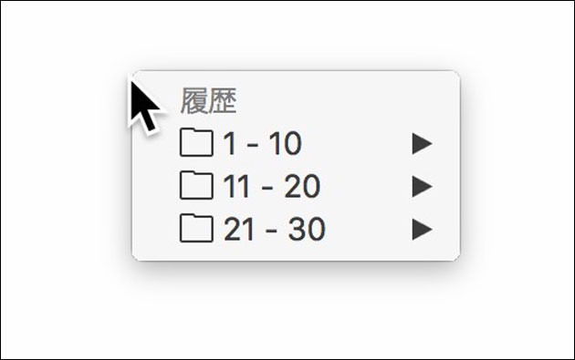 「履歴」のショートカットで表示されるメニュー
