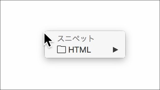 「スニペット」のショートカットで表示されるメニュー