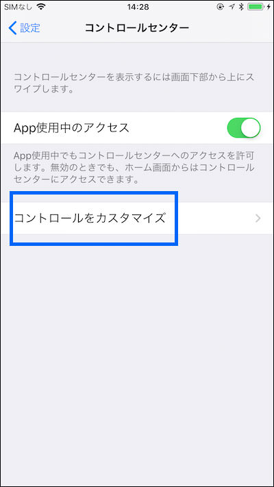 コントロールセンター設定の「コントロールをカスタマイズ」をタップする
