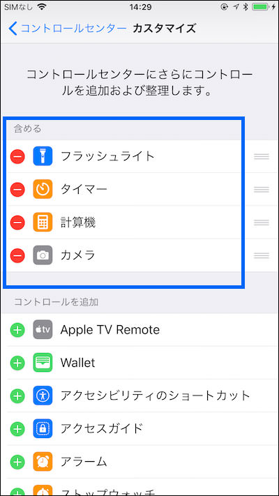 上段の「含める」の中にあるものがコントロールセンターに表示される