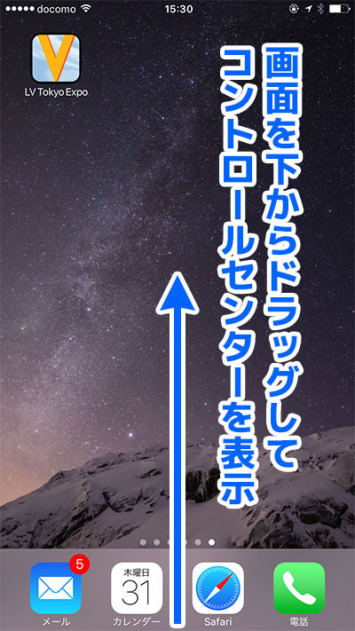 画面をしたからドラッグ(スワイプ)してコントロールセンターを表示させる