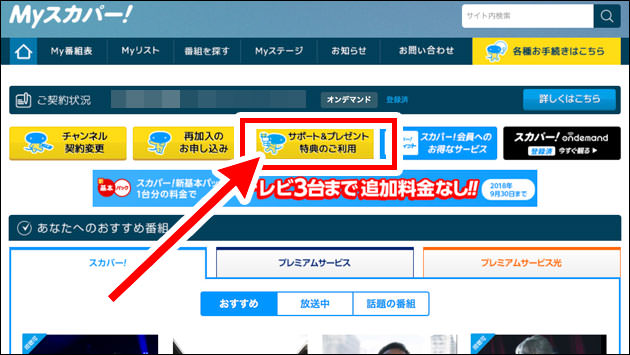 Myスカパー！画面にある「サポート&プレゼント特典のご利用」をクリック