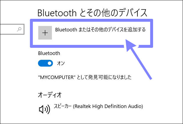 設定の「Bluetoothとその他のデバイス」で「Bluetooth またはその他のデバイスを追加する」をクリック