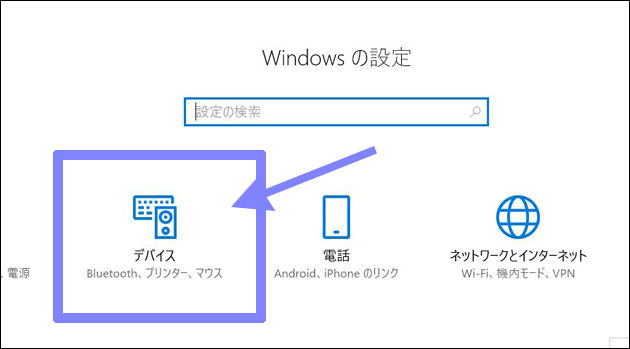 「Windowsの設定」で「デバイス」をクリック
