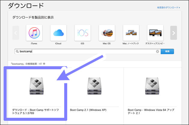 アップルのサポートサイトから、BootCampのサポートソフトウェアをダウンロードする