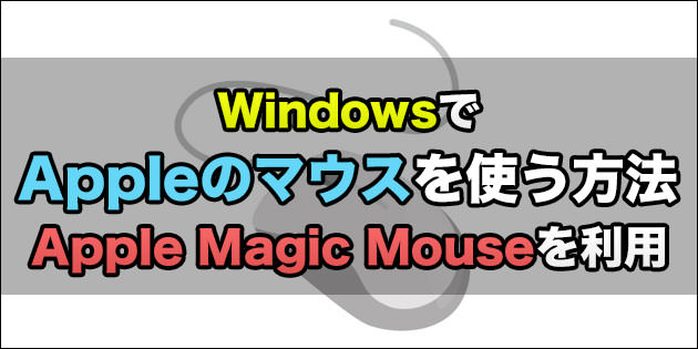 Windowsでアップルのマウスを使う方法：AppleMagicMouseならスクロールできる