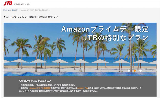 JTBAmazonプライムデー限定 旅行プラン