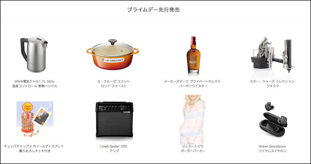 Amazonプライムデー先行販売商品