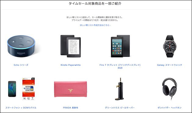 Amazonプライムデー　タイムセール対象商品