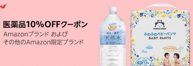 医薬品10%オフクーポン