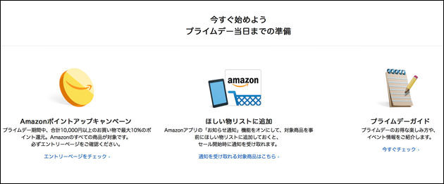プライムデー当日までに準備しておくこと