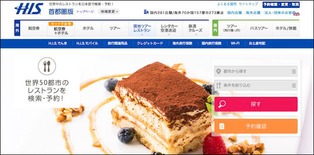 HIS 海外レストラン予約 サイト画面