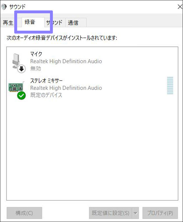 「サウンド」を開いたら「録音」タブを選ぶ