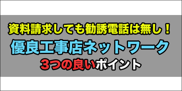 「優良工事店ネットワーク」の3つの良い点